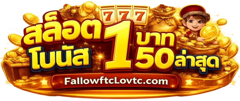 สล็อตฝาก 1 บาทโบนัส 50ล่าสุด