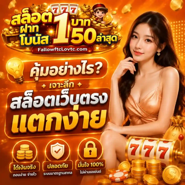ฝาก1บาทรับ50ล่าสุด