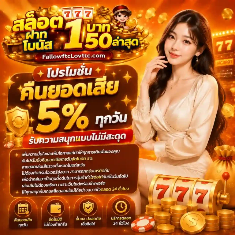 ฝาก1รับ50ล่าสุดวอเลท