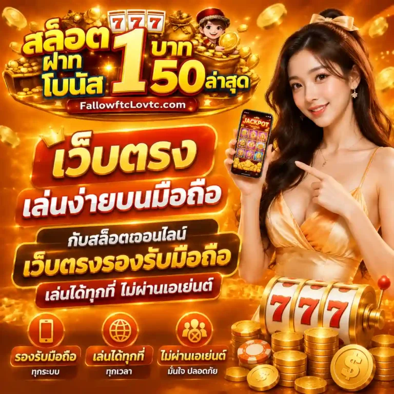 สมาชิก ใหม่ รับ โบนัส 50