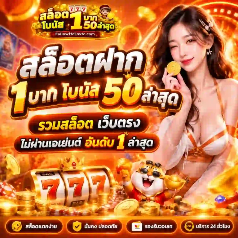 สล็อตฝาก 1 บาทโบนัส 50ล่าสุด