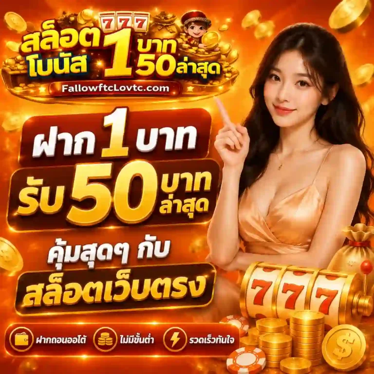 สล็อตฝาก1รับ50ล่าสุด
